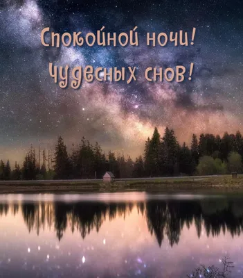 Картинки "Спокойной ночи!" (2829 шт.)