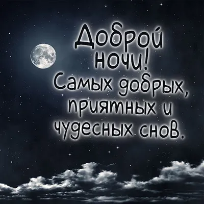 Доброй ночи и сладких снов картинки с надписями женщине (37 фото) »  Красивые картинки, поздравления и пожелания - 