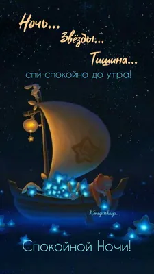 Картинки "Спокойной Ночи, Любимая!" (259 шт.)