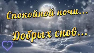 ВАЛЯ on X: "@Olga_Zah Олечка, БЛАГОДАРЮ ! Спокойной ночи ! Добрых снов  !✨✨😘 /4Je7Ez1az6" / X