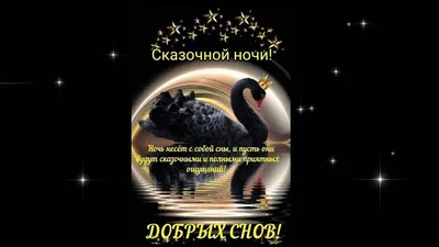 Спокойной ночи!Добрых снов! ~ Открытка (плейкаст)