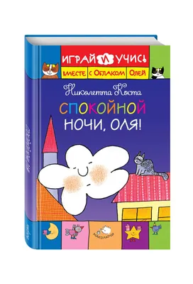 Спокойной ночи! (Нина Пикулева) - купить книгу с доставкой в  интернет-магазине «Читай-город». ISBN: 978-5-17-110049-0