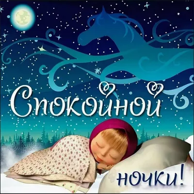 Спокойной ночи доченька открытки - 71 фото
