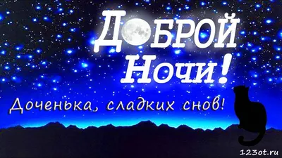 Открытки на ночь дочке