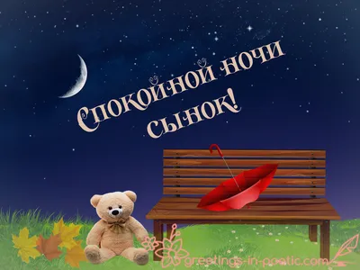 Красивые картинки спокойной ночи доченька (38 фото) » Юмор, позитив и много  смешных картинок