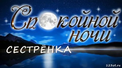 💗 Красивая картинка спокойной и доброй ночи сестре, сестренке! скачать  бесплатно | спокойной ночи сестре | открытка, картинка 123ot