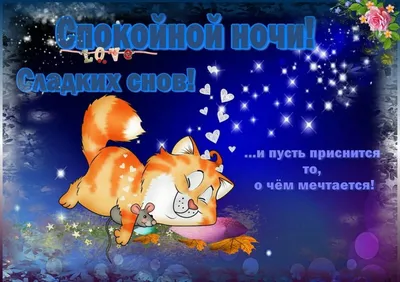 ☄️🌛Доброй ночи! Сладких снов!🌛☄️ 4К Лучшее анимационное пожелание -  YouTube