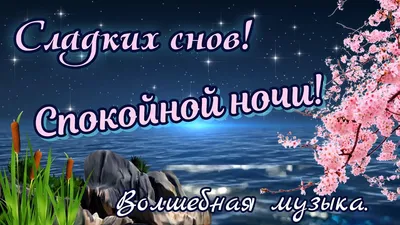 Пин от пользователя Галина на доске Быстрое сохранение | Спокойной ночи,  Ночь, Сердечные цитаты