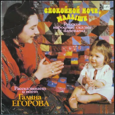 Пластинка Г. Егорова Спокойной ночи, малыши, 1989г., Всесоюзная студия  грамзаписи, СССР Мелодия