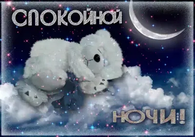 Гифки "Спокойной ночи" - Большая коллекция GIF на ночь