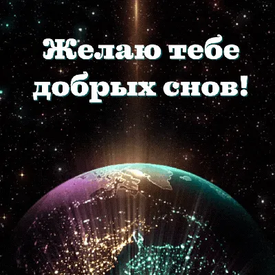 Гифки «Спокойной ночи, любимая». Подборка красивой анимации | Спокойной ночи,  Ночь, Щенок