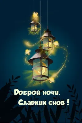 Идеи на тему «Доброе утро! доброй ночи!» (560) | доброе утро, открытки,  утренние цитаты