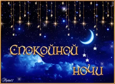 СПОКОЙНОЙ НОЧИ! СЛАДКИХ СНОВ! ⭐ 🌙 - YouTube | Ночь, Поздравительные  открытки, Спокойной ночи