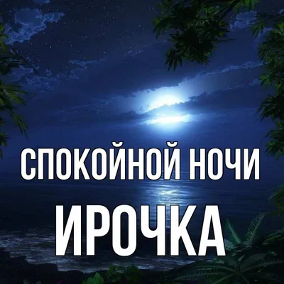 Открытка с именем ирочка Спокойной ночи монументальная подпись. Открытки на  каждый день с именами и пожеланиями.