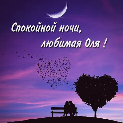 Картинки спокойной ночи любимая юля (45 фото) » Красивые картинки,  поздравления и пожелания - 