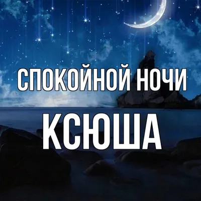 Пин от пользователя Натали Омельченко на доске Спокойной ночи✨ | Ночь,  Веселые картинки, Спокойной ночи