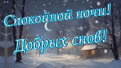 Открытки - Желаю тебе спокойной ночи! Пусть эта ночь будет волшебной,  засыпай | Facebook