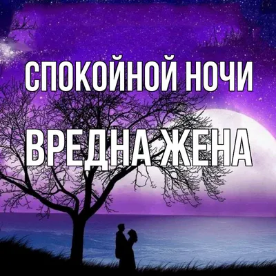 Отзывы о книге «Спокойной ночи, красавчик», рецензии на книгу Эйми Моллой,  рейтинг в библиотеке Литрес