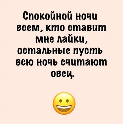 Спокойной ночи - Юмор, анекдоты, приколы