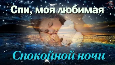 Открытки на ночь девушке