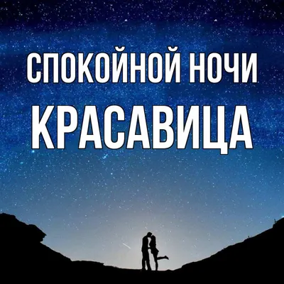 Открытка с именем Красавица Спокойной ночи картинки. Открытки на каждый  день с именами и пожеланиями.