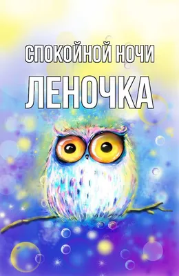 Картинки с надписями. Леночка...Доброго утра!. | Картинки, Надписи, Доброе  утро