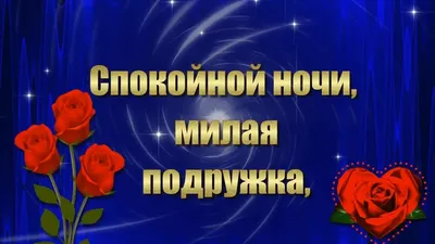 Открытки Спокойной ночи, подружка. Пожелание доброй ночи для подруги. | Спокойной  ночи, Ночь, Счастливые картинки