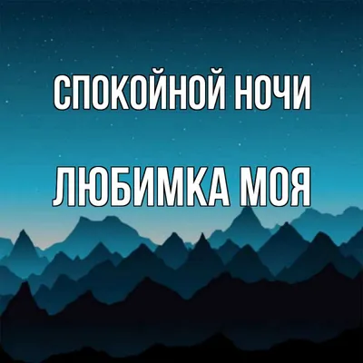 Пожелания спокойной ночи — картинки на украинском, стихи, проза, любимым и  друзьям — Украина