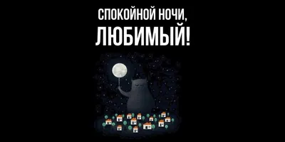 Картинки Мужчине спокойной ночи🌙 скачать бесплатно