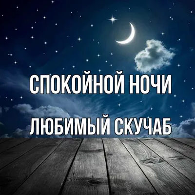 Картинки Мужчине спокойной ночи🌙 скачать бесплатно