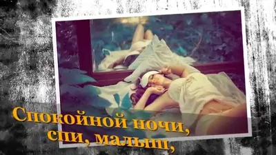 Спокойной ночи, Любимая! — Видео | ВКонтакте