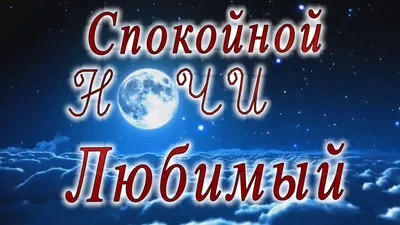 Открытка с именем Любимый муж Спокойной ночи картинки. Открытки на каждый  день с именами и пожеланиями.