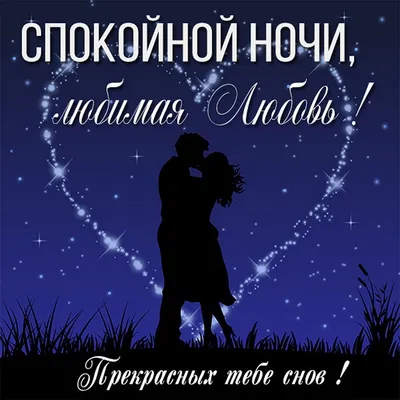 Спокойной ночи, ЛЮБИМЫЙ ❤️ - YouTube