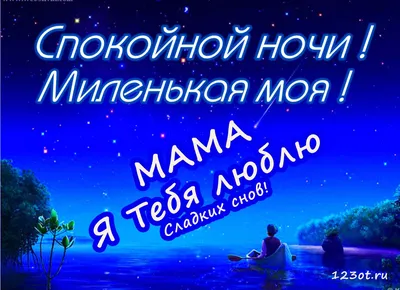 Скачать Спокойной ночи любовь моя APK для Android