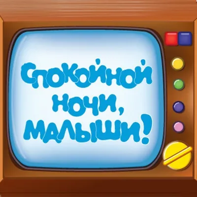 Детская телевизионная передача "Спокойной ночи, малыши! - Это интересно -  УЗНАЁМ ВМЕСТЕ - Рубрики - МБУК Музей истории и ремёсел Советского района