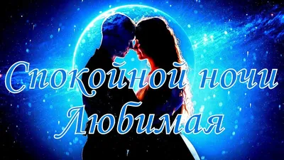 Спокойной ночи Любимая - YouTube