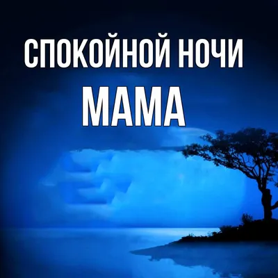 Поцелуй меня на ночь, мама!. Пол Э. (5490999) - Купить по цене от   руб. | Интернет магазин 