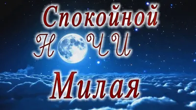 Спокойной ночи, милая моя... (Васильев Борис 1) / Стихи.ру