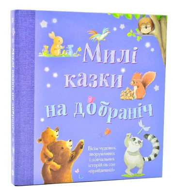 Милые сказки спокойной ночи (ID#1430588647), цена: 270 ₴, купить на 