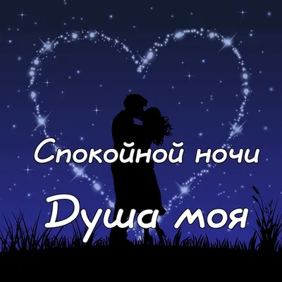 💗🌙Доброй ночи тебе, мой друг! - YouTube