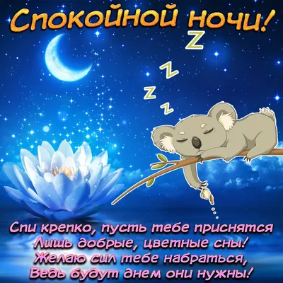 Картинки "Спокойной ночи!" для любимого (183 шт.)