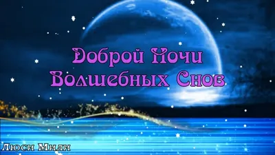 Красивые слова и пожелания спокойной ночи: как красиво сказать: «Доброй ночи!»  — коротко, своими словами