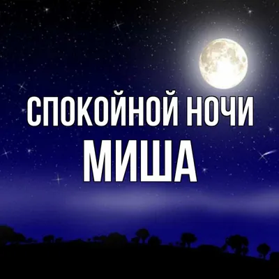 Открытка с именем миша Спокойной ночи Месяц на небе. Открытки на каждый  день с именами и пожеланиями.