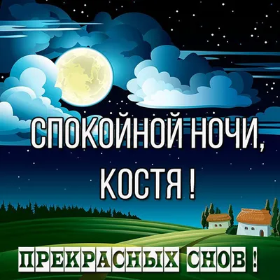 Пин от пользователя Вера Дуброва на доске Открытки в 2023 г | Милые  открытки, Милые котики, Ночь