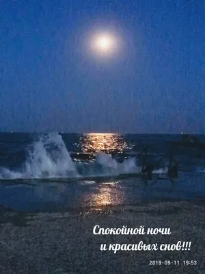 Pin by Крымчаночка on ДОБРЫЙ ВЕЧЕР ,СПОКОЙНОЙ НОЧИ | Ocean at night, Night  sky photography, Nature photography