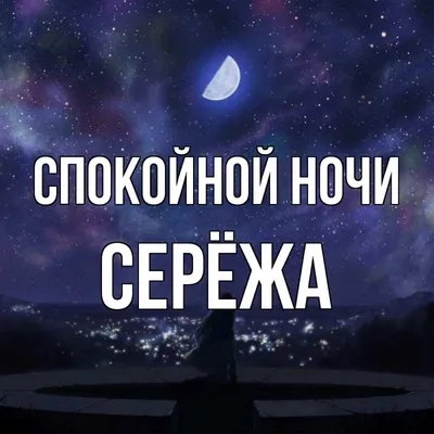 Картинки "Спокойной Ночи!" (3074 шт.)