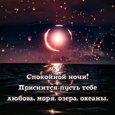 Картинки "Спокойной ночи!" (2829 шт.)