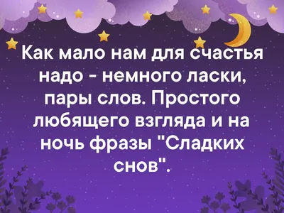 Почему следует отправить открытку с пожеланием спокойной ночи любимому  человеку?: 