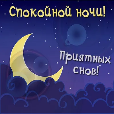 Спокойной ночи, любимый 💓 Красивое пожелание спокойной ночи! Любимому!🎵✓  - YouTube