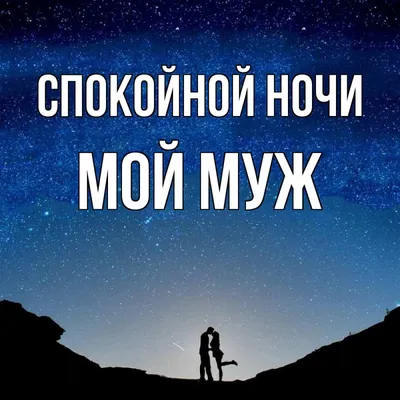 Открытка с именем Мой муж Спокойной ночи монументальная подпись. Открытки  на каждый день с именами и пожеланиями.